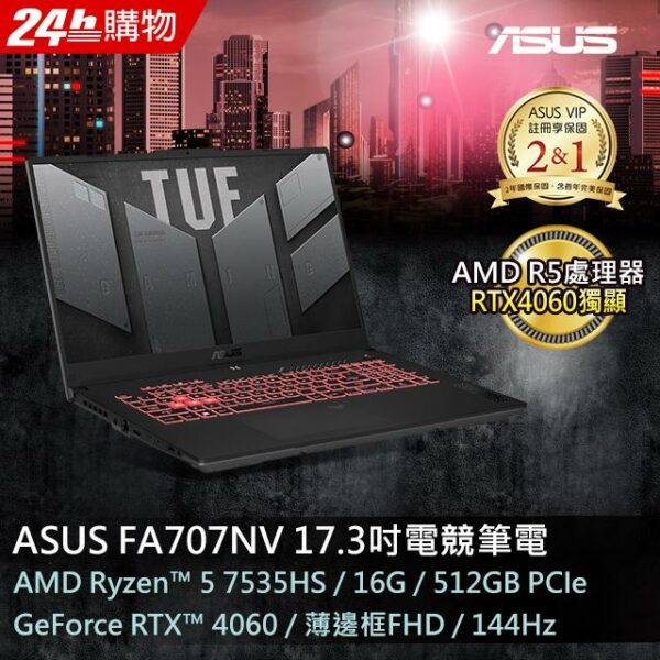 ASUS FA707NV-0022B7535HS 御鐵灰(AMD R5-7535HS/16GB/RTX 4060/512G PCIe/W11/FHD/144Hz/17.3)基隆筆電收購
